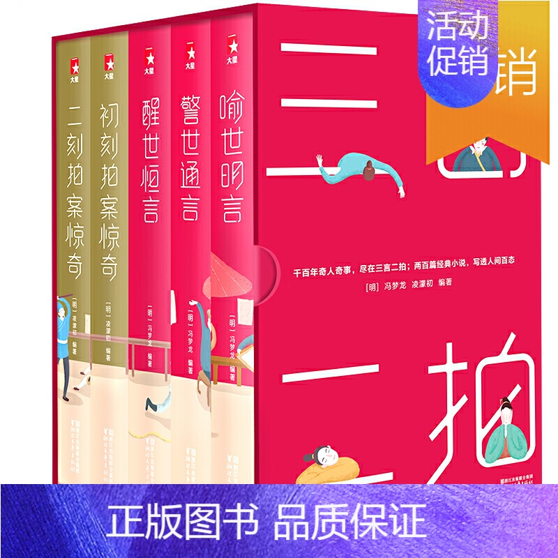 [正版]书籍三言二拍典藏版套装(作家大冰版本!写透江湖传奇故事,不愧是小说版《清明上河图》)大星文化出品