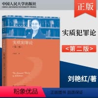 [正版] 实质犯罪论 第二版 第2版 中国当代青年法学家文库·实质刑法系列 中国人民大学出版社 刘艳红 著