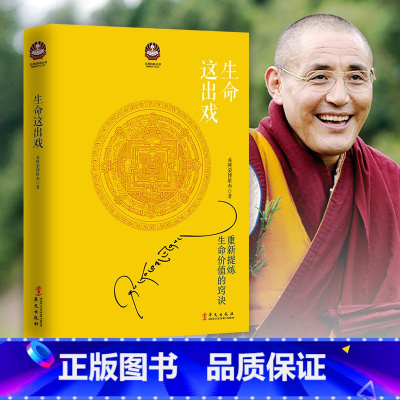 生命这出戏 [正版]樊登读书会生命这出戏 精神导师希阿荣博堪布 著 华文出版社 书籍 书店 重新提炼生命的价值诀窍 次第