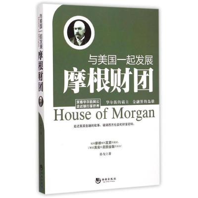 正版新书]与美国一起发展-摩根财团孙戈9787515707242