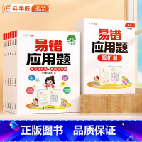 [单本]易错应用题•赠解析册 小学一年级 [正版]易错应用题专项训练一年级二年级三四五六年级上册同步练习视频册讲解人教版