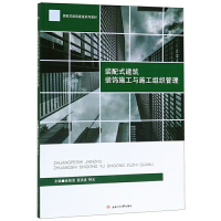 醉染图书装配式建筑装饰施工与施工组织管理9787564371326