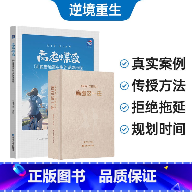 高考蝶变-逆袭+高考这一年 无规格 [正版]蝶变系列高考这一年2024-2025版高考倒计时日历励志手账计划本高三总复习