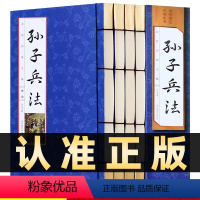 [正版]218线装竖版孙子兵法全4册三十六计书全套原版原著无删减原文白话译文注释青少年小学生孙子兵法和三十六计国学36