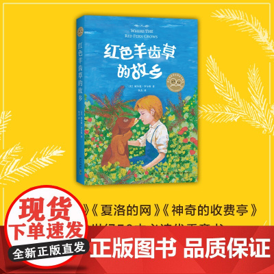 红色羊齿草的故乡 动物小说 成长 励志 小学生课外读物 爱心树世界经典童书精选 儿童文学 7-10 11-14 正版