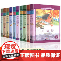 小学语文阅读丛书 第8辑全套10册彩绘注音版 适合1-2-3年级阅读国学书籍弟子规三字经论语唐诗三百首声律启蒙史记故事千