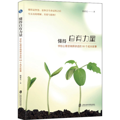 懂得自有力量 学校心理咨询师讲述的99个成长故事