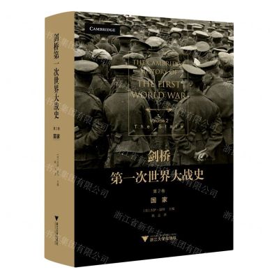 [N]剑桥第一次世界大战史(第2卷国家)(精)-9787308215596