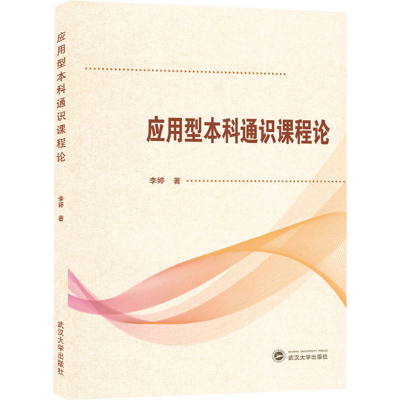 醉染图书应用型通识课程论9787307226586