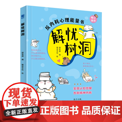 解忧树洞郄亚威著 ,锄豆文化绘应急管理出版社9787523711156保健/心理类书籍/心理健康