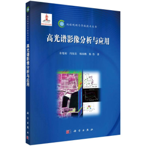 [M]高光谱影像分析与应用-9787030374691