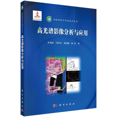 [M]高光谱影像分析与应用-9787030374691