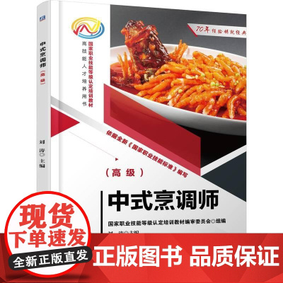 机工 中式烹调师(高级) 刘涛 主编