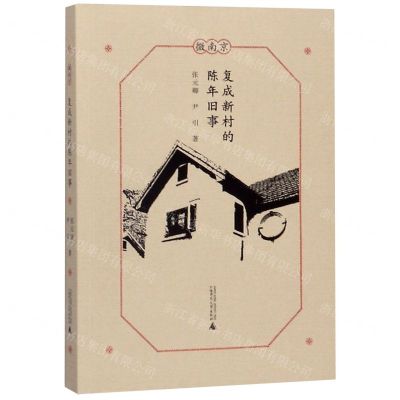 [N]复成新村的陈年旧事/微南京-9787559823052