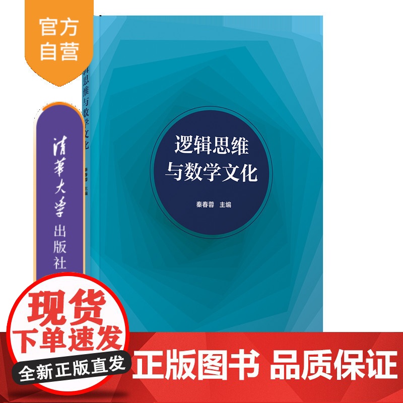 [正版新书]逻辑思维与数学文化 秦春蓉、刘红、陈家利 清华大学出版社 ①逻辑思维 ②数学-文化