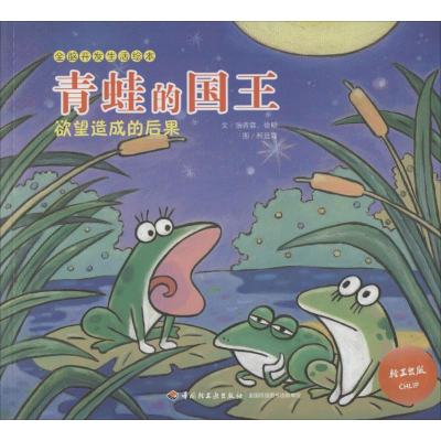 正版新书]青蛙的国王-欲望造成的后果-全脑开发生活绘本张晋霖97