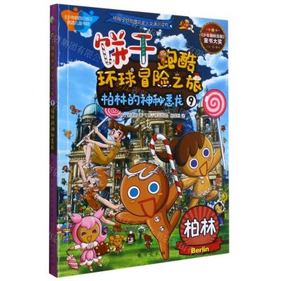 [N]饼干跑酷环球冒险之旅(9柏林的神秘恶龙)-9787516825587