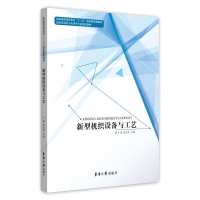 正版新书]新型机织设备与工艺王静9787566912930