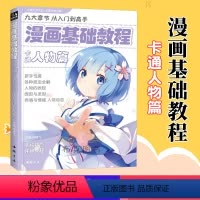 [正版] 漫画基础教程 卡通人物篇 初学零基础入门 手绘临摹画册本绘画技法书籍 卡通动漫Q版古风人物 美少女男生古装画