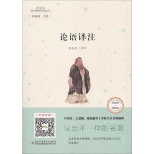 论语译注