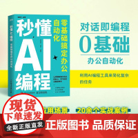秒懂AI编程:零基础搞定办公自动化 蔡逸雯 陈明 邮电出版社9787115674456