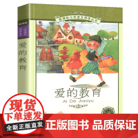 爱的教育小学语文阅读丛书彩绘注音版一二年级寒假暑假国学经典早教幼儿启蒙书带拼音的故事书
