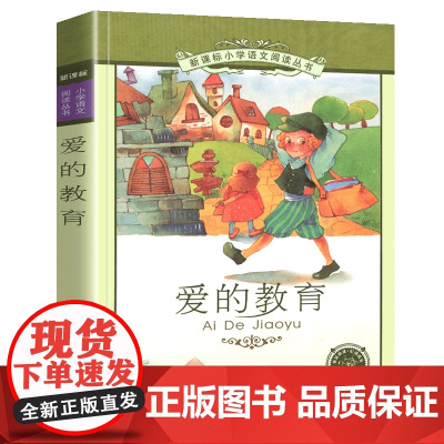 爱的教育小学语文阅读丛书彩绘注音版一二年级寒假暑假国学经典早教幼儿启蒙书带拼音的故事书