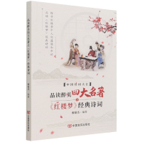 音像品读醉美四大名著之《红楼梦》经典诗词不详