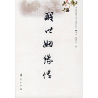 正版新书]醒世姻缘传(清)西周生9787508042329