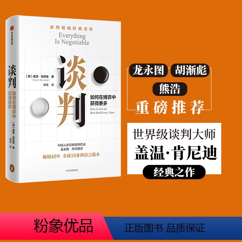 [正版]谈判 盖温肯尼迪著 龙永图 胡渐彪 熊浩 25个实战技巧现学现用 25组配套自测+释评 针对性解答疑问出版社图