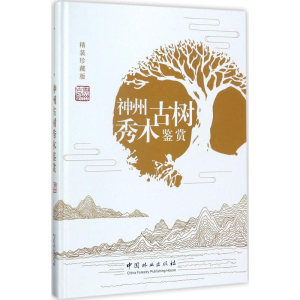 [M]神州古树秀木鉴赏-9787503892684