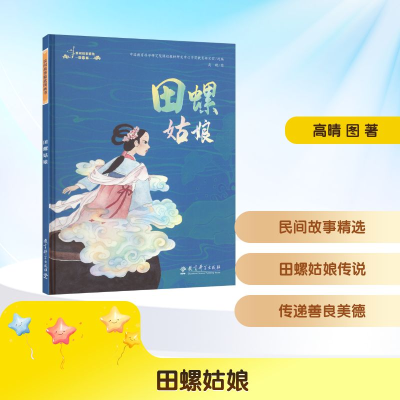 正版新书]田螺姑娘高晴 图 著 中国教育科学研究院课程教材研发
