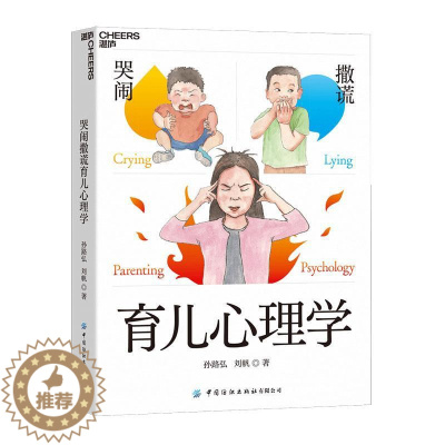 [醉染正版]RT 正版 哭闹撒谎育儿心理学9787518084463 孙路弘中国纺织出版社有限公司