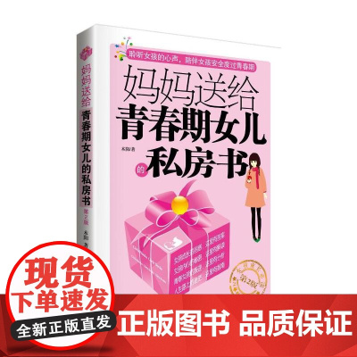 妈妈送给青春期女儿的私房书(第2版) 木阳 中国纺织出版社 正版书籍
