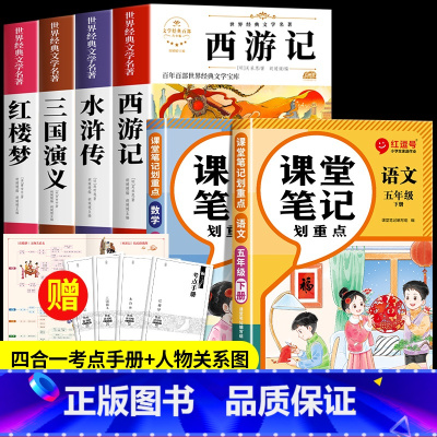 [全6册]四大名著+语数课堂笔记 [正版]四大名著原著五年级下册必读课外书西游记三国演义水浒传红楼梦小学生版中国四大名著