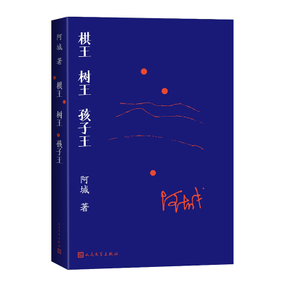 正版新书]棋王 树王 孩子王阿城 著9787020186693