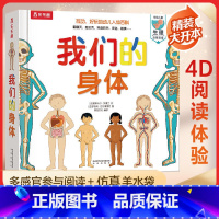 [自我保护]我们的身体3d立体书 [正版] 我们的身体儿童3d立体书 立体书 幼儿人体百科书籍生理启蒙绘本幼儿园3-6-