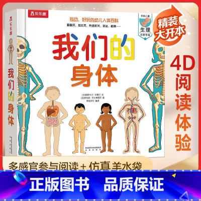 [自我保护]我们的身体3d立体书 [正版] 我们的身体儿童3d立体书 立体书 幼儿人体百科书籍生理启蒙绘本幼儿园3-6-