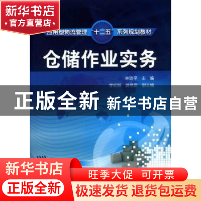 正版 仓储作业实务 林珍平主编 化学工业出版社 9787122071