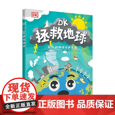 DK拯救地球 7-10岁 英国DK出版社 著 童书科普
