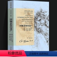 [正版]阿佩莱斯的遗产 贡布里希文集 文艺复兴哲学艺术研究 西方艺术哲学剖析 大众艺术美学艺术的故事启蒙读物艺术哲学与