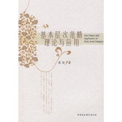 正版新书]基本层次范畴理论与应用梁丽 著9787500464273