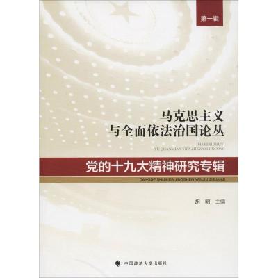 正版新书]党的十九大精神研究专辑胡明9787562085010