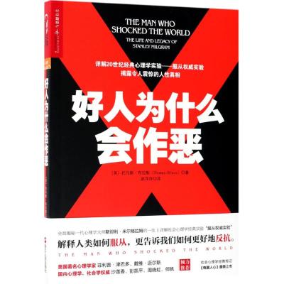 好人为什么会作恶 [美]托马斯布拉斯(Thomas Blass) 浙江人民出版社 9787213083976
