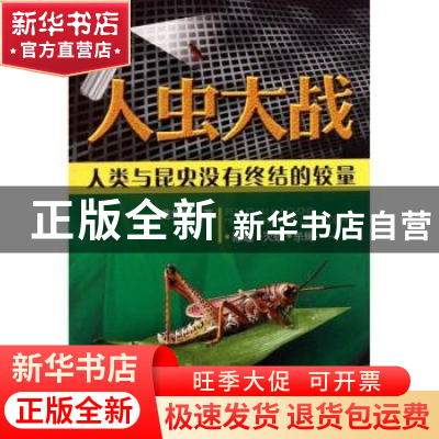 正版 人虫大战:人类与昆虫没有终结的较量 范伟民著 科学技术文