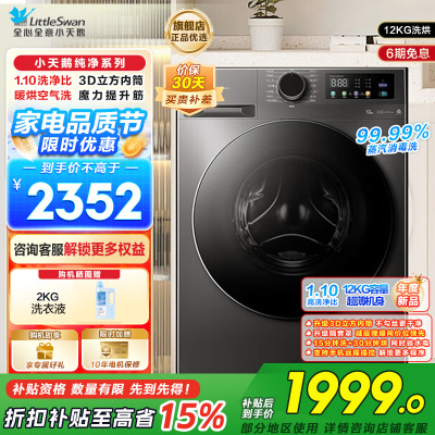 小天鹅(LittleSwan)洗衣机12kg大容量滚筒家用超薄节能全自动洗烘一体TD120V098WDT