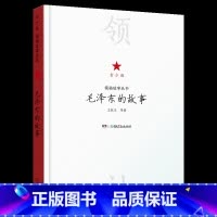 《毛泽东的故事》(青少版)-湖南少年儿童出版社 [正版]毛泽东的故事青少版湖南少年儿童出版社王敏玉等著山西整本书阅读笔墨