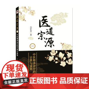 医道宗源(一)中医精准诊疗的计算与谋势