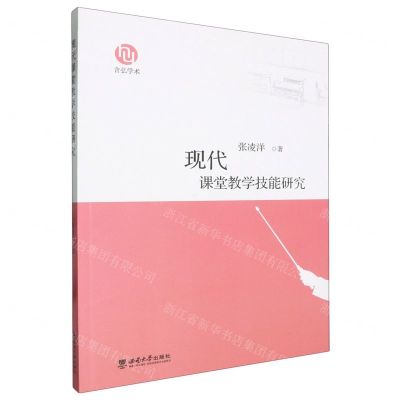 [N]现代课堂教学技能研究-9787569721461