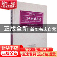 正版 三门峡财政年鉴2020 三门峡市财政局编 中州古籍出版社 9787